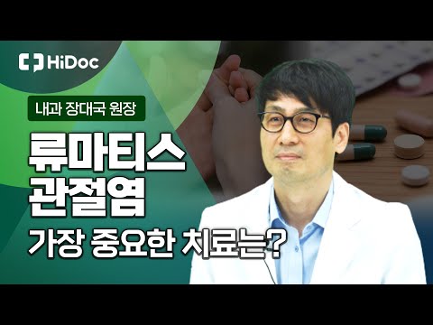 류마티스 관절염 치료를 위해 가장 중요한 것은?...류마티스내과 장대국 원장