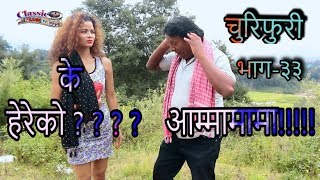 Churifuri-Ep.33-New Nepali Comedy Teleseriel20752018-Rajkumar Shahharisha Baniya