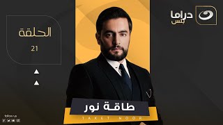 Taqet Nour - Episode 21 | طاقة نور - الحلقة الحادية والعشرون