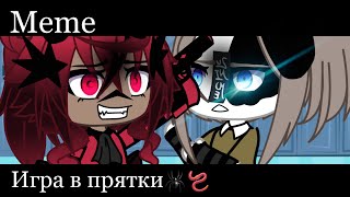 ||Meme|| Игра в прятки🕷🪱 ||Gacha Life||