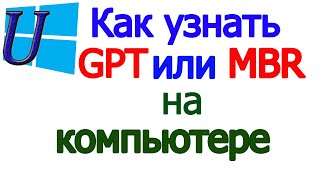 Как узнать GPT или MBR диск на компьютере