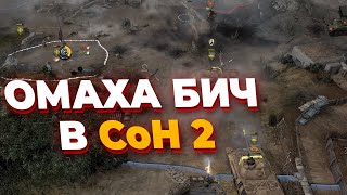 видео: ОМАХА БИЧ - ОДИН Немец ПРОТИВ ЧЕТЫРЕХ США в Company of Heroes 2 картинка: ОМАХА БИЧ - ОДИН Немец ПРОТИВ ЧЕТЫРЕХ США в Company of Heroes 2