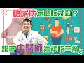 【糖尿病怎麼吃才對？跟著中醫師這樣吃三餐】｜宏品中醫劉師宏