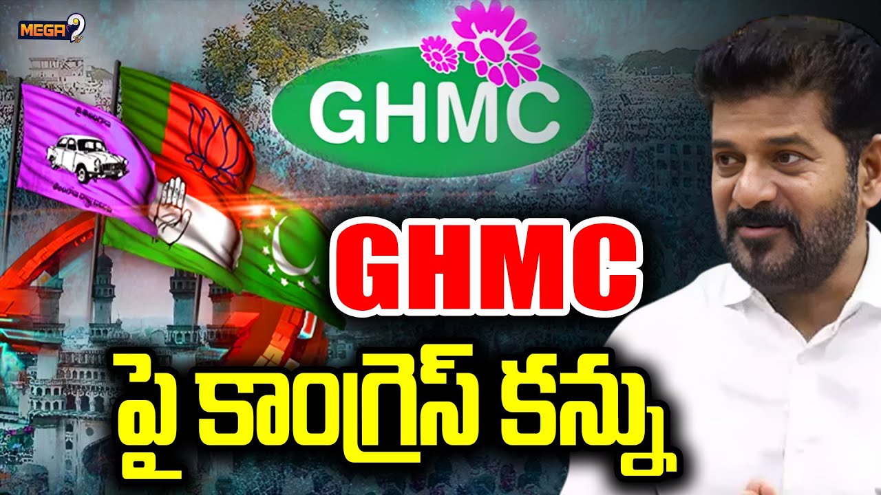 GHMC పై కాంగ్రెస్ కన్ను | Congress Special Focus On GHMC Elections | CM Revanth Reddy | Mega9tv