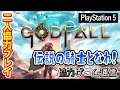 【二人協力プレイ】『Godfall 』爽快な近接バトルが楽しいアクションRPG-ゲーム紹介＆冒頭部分をプレイ-【オンラインマルチ】【PS5】