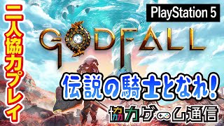 【二人協力プレイ】『Godfall 』爽快な近接バトルが楽しいアクションRPG-ゲーム紹介＆冒頭部分をプレイ-【オンラインマルチ】【PS5】