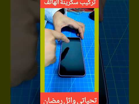 طريقة تركيب سكرينة للهاتف 