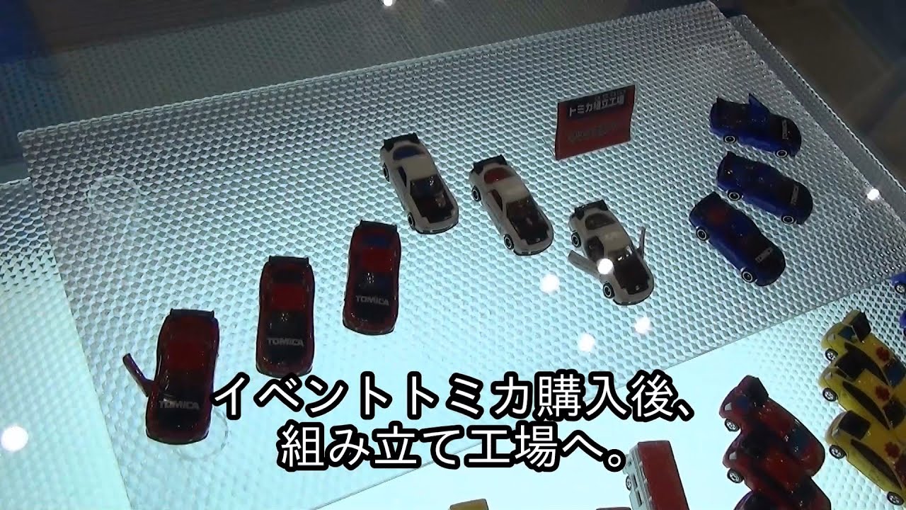 トミカ組み立て工場 マツダ RX-7 トミカ博 in YOKOHAMA - YouTube