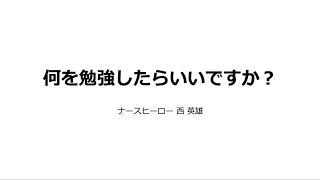 何を勉強したらいいですか？