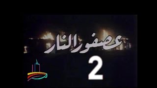 مسلسل عصفور النار  -  ح 2 -  من روائع الزمن الجميل