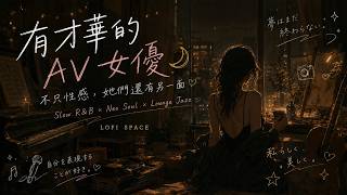 Download Lagu 有才華的 AV 女優 🌙｜不只性感，她們還有另一面｜Slow R&B × Neo Soul × Lounge Jazz｜LOFI SPACE