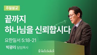 끝까지 하나님을 신뢰합시다 | 박광리 목사 | 우리는교회 주일예배설교 | 2024-05-19