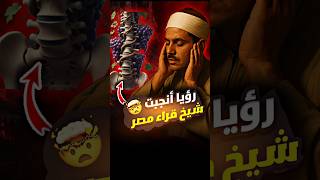 رجلٌ فقيرٌ رأى رؤيا فأنجب شيخ قراء مصر😱
