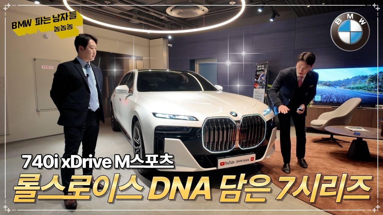 롤스로이스의 DNA 담은 7시리즈 - 740i xDrive M스포츠