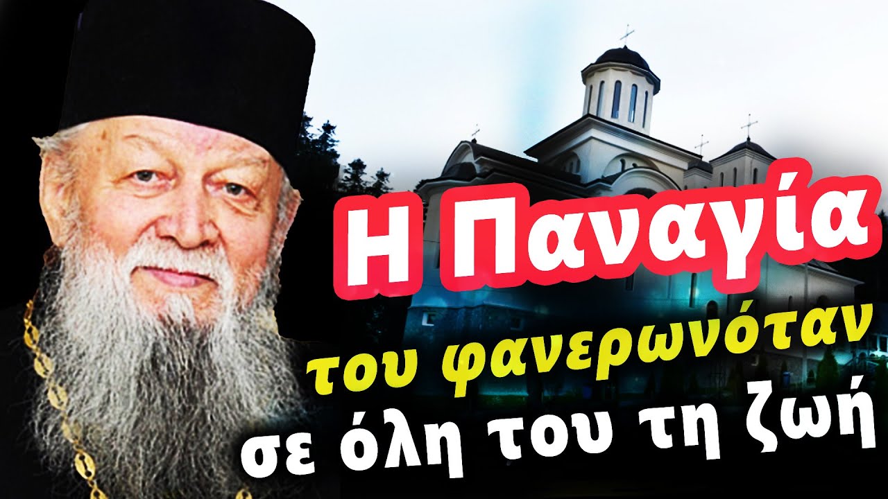 Ο ορφανός που είδε την Παναγία - μυστικά, θαύματα και ζωή αφιερωμένη στον Θεό