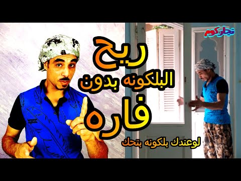 ريح البلكونه بدون فاره صيانة درفة البلكونه بمسمار 5 سناره فقط