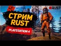 Стрим Rust PS4 Pro/Rust обзор обновления 1.4