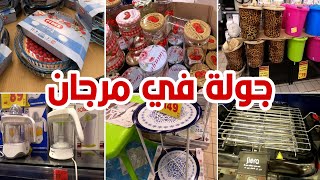 جولة جديدة في مرجان?تخفيضات و عروض دايزها الكلام أواني/طاولات/أجهزة كهربائية Soldes Marjane