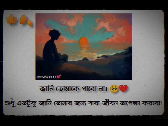 Bhavna Tumhari🥺💔 | sad status | জানি তোমাকে পাবো না💫🌸 class=