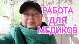 ВАКАНСИИ ДЛЯ МЕДИКОВ НА ВРЕМЯ ОТПУСКА. Питер. БАЛЬЗАМИЧЕСКИЙ СОУС. ДЕЙСТВИЕ РАДОНА. #волжск #питер