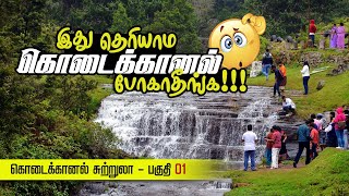 இது தெரியாம கொடைக்கானல் போகாதீங்க😲  | கொடைக்கானல் சுற்றுலா Episode_01 | Kodaikanal Tour Guide places