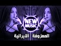 المعزوفة الايرانية دي جي ايمن ريمكس نار حصريا نيو ميوزك اغاني ايرانيه ترند تيك توك 2026 