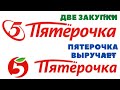 ПЯТЕРОЧКА выручает. ДВЕ ЗАКУПКИ продуктов АКЦИИ