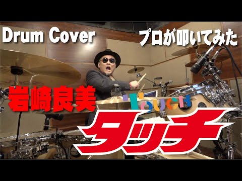 【岩崎良美】タッチ【叩いてみた】drum cover/ドラムカバー