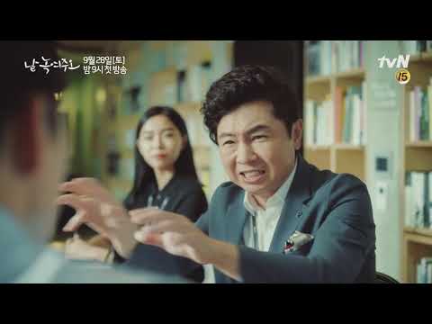 2019년 9월 28일 방송 드라마 날녹여주오 티저 예고편