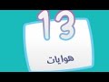 حل المرحلة 13 هوايات هواية مكلفة تفضلها النساء من 6 حروف