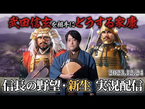 【クリスマスイブ12時間配信】徳川家康で乱世に太平をもたらせ！【信長の野望・新生】