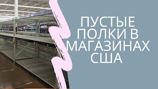 Пустые полки в Американских магазинах. Продуктовые магазины в США. Пусто но с голоду не помрем!