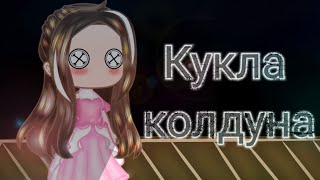 картинка: {клип}•{кукла колдуна}•{gacha club}•{Король и Шут}•{Андрей Сергеевич Князев}