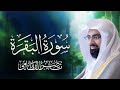 سورة البقرة كاملة بصوت الشيخ ناصر القطامي سورة البقرة كاملة بصوت الشيخ ناصر القطامي