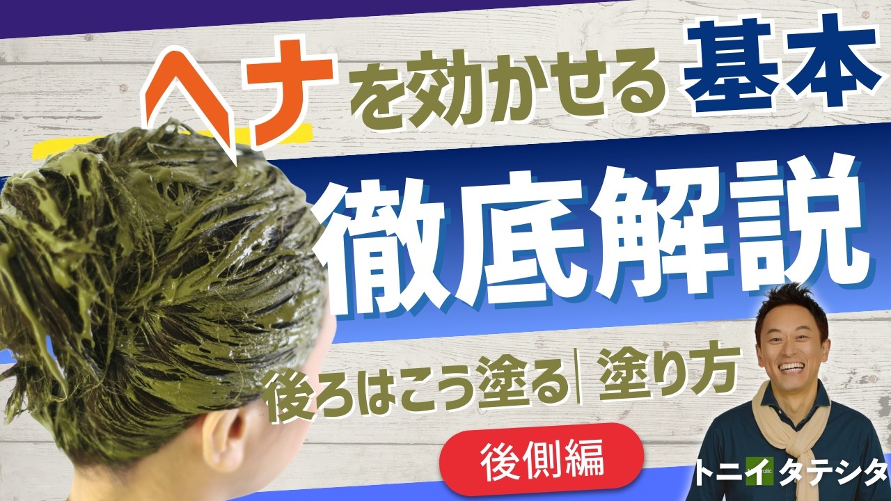 ヘナの塗り方｜後ろ側で差がつく理由【後側編】