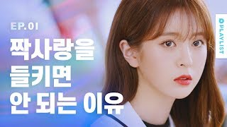 짝사랑 절대 들키면 안 되는 최악의 상황 [다만너] - EP.01