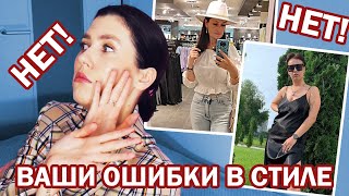 КРИТИКУЮ ОБРАЗЫ ПОДПИСЧИКОВ! КАК НЕЛЬЗЯ ОДЕВАТЬСЯ? ТИПИЧНЫЕ ОШИБКИ В СТИЛЕ