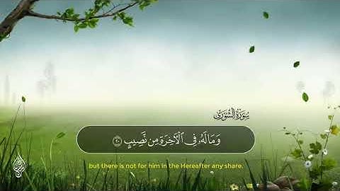 سورة الشورى الآية ١٦-٢٢ إسلام صبحي