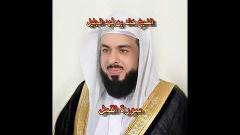 سورة النمل كاملة الشيخ خالد الجليل جودة عالية
