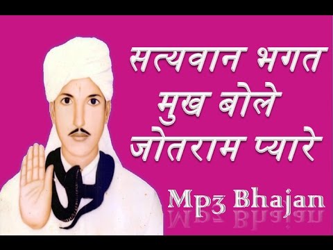 Baba Jotram Bhajan Satyawan Bhagat mukh bole jotram pyare      