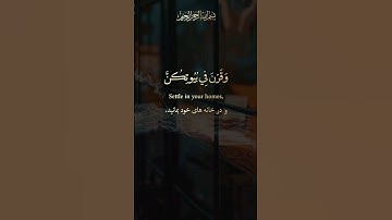 سورة الأحزاب / وقرن في بيوتكن / عبد الباسط عبد الصمد