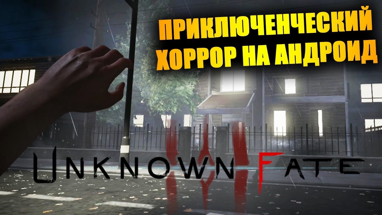 UNKNOWN FATE НА АНДРОИД - ОБЗОР НЕВЕРОЯТНО КРУТОГО ХОРРОР ПРИКЛЮЧЕНИЯ