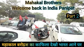 Mahakal Brothers welcome back in India part 2 महाकाल बरोद्रश का काफिला देखो भारत आने पर