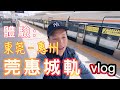 體驗「莞惠城軌」 |  從東莞坐城軌到惠州 VLOG