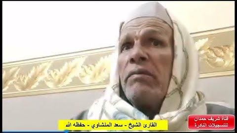 من التسجيلات النادرة تلاوة طيبة للقارئ الشيخ سعد المنشاوي - حفظه الله - من سورة العنكبوت الآية 1-13