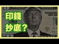 Trump 撒錢想把股市推高想瘋了？是時候抄底入場了嗎？