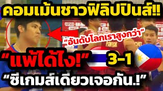 แพ้ได้ไง! คอมเม้นชาวฟิลิปปินส์ แพ้ไทย 1-3 เซต ซีเกมส์เดี๋ยวเจอกัน!