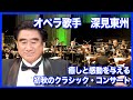 【深見東州】人々に音楽の感動与える！東京芸術団によるクラシックコンサートが開催