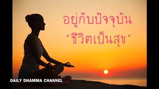 อยู่กับปัจจุบันชีวิตเป็นสุข Ep.20 | ช่องเดลี่ธรรมะ