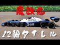 タミヤ 6輪タイレルを12輪タイレルに魔改造してみました